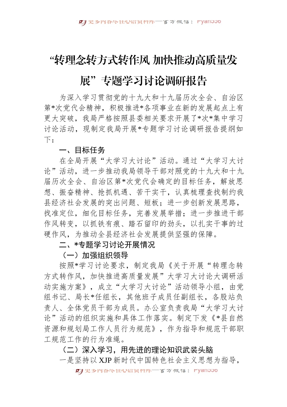“转理念转方式转作风+加快推动高质量发展”专题学习讨论调研报告.docx_第1页