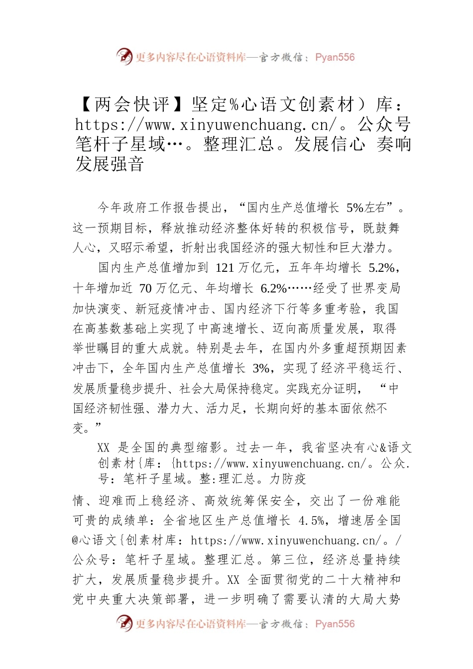 【两会快评】坚定发展信心 奏响发展强音（20230307）.docx_第1页