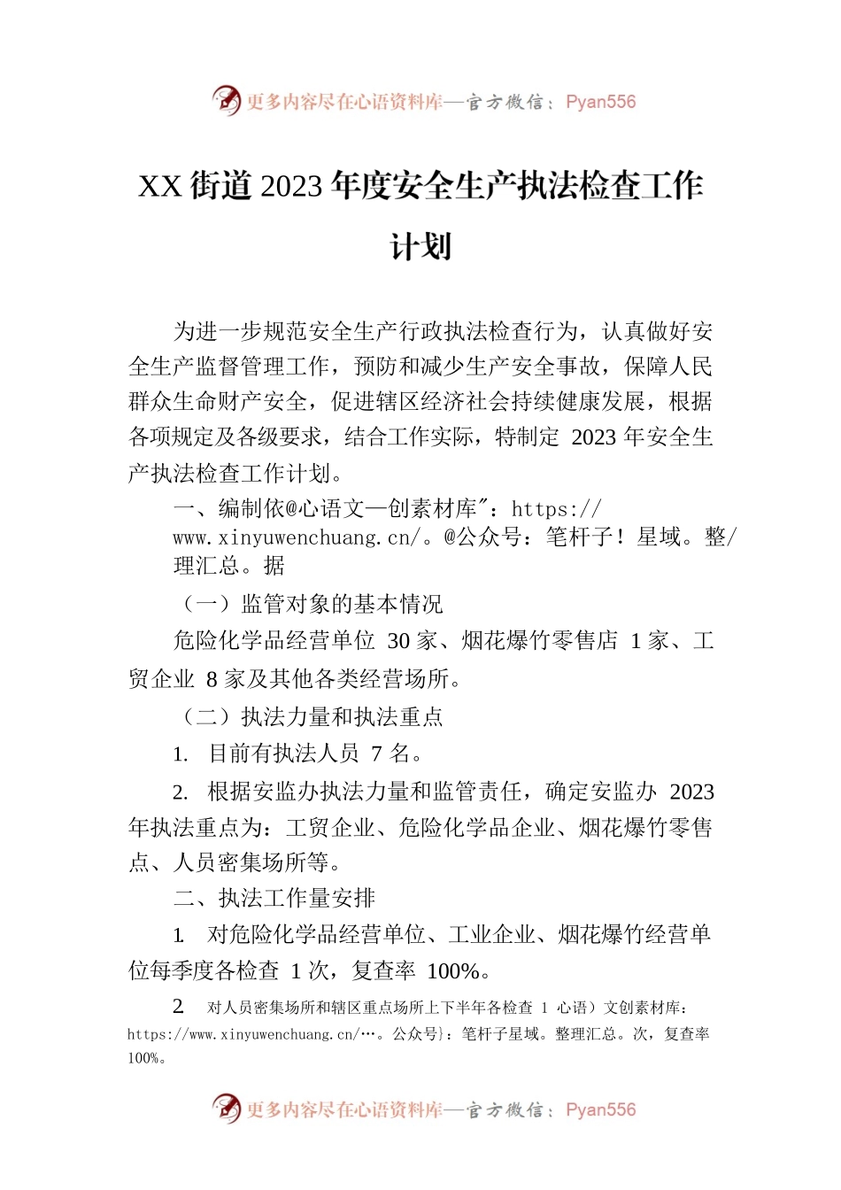 XX街道2023年度安全生产执法检查工作计划.docx_第1页