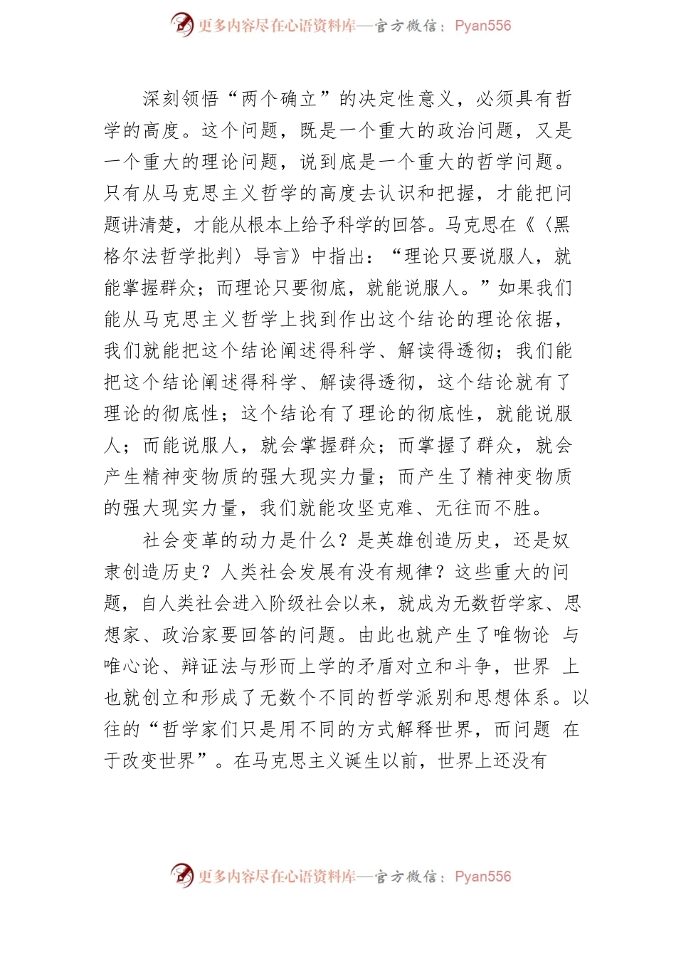 【党课讲稿】从哲学高度认识把握“两个确立”的决定性意义.docx_第2页