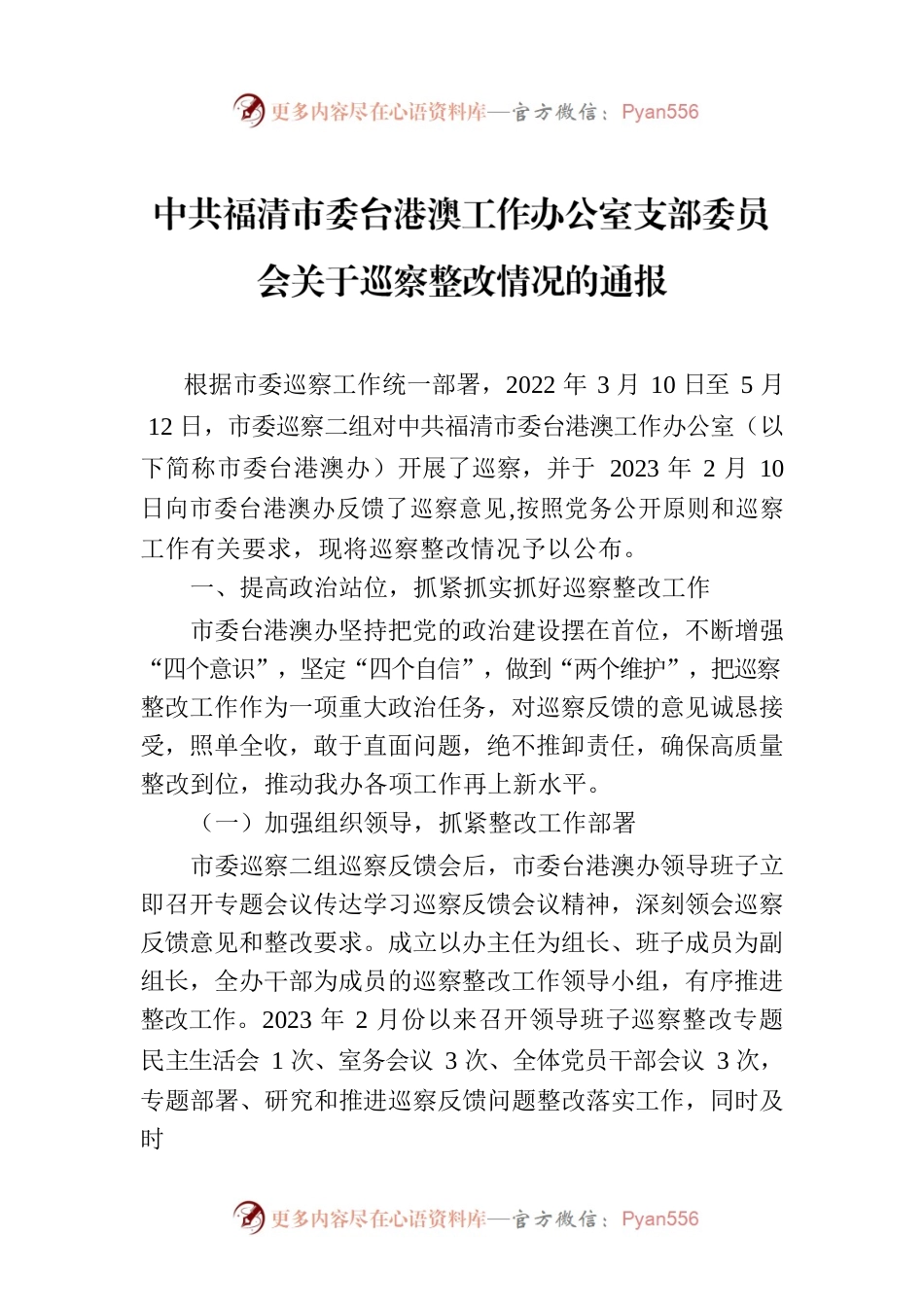XX市市委台港澳工作办公室支部委员会关于巡察整改情况的通报.docx_第1页