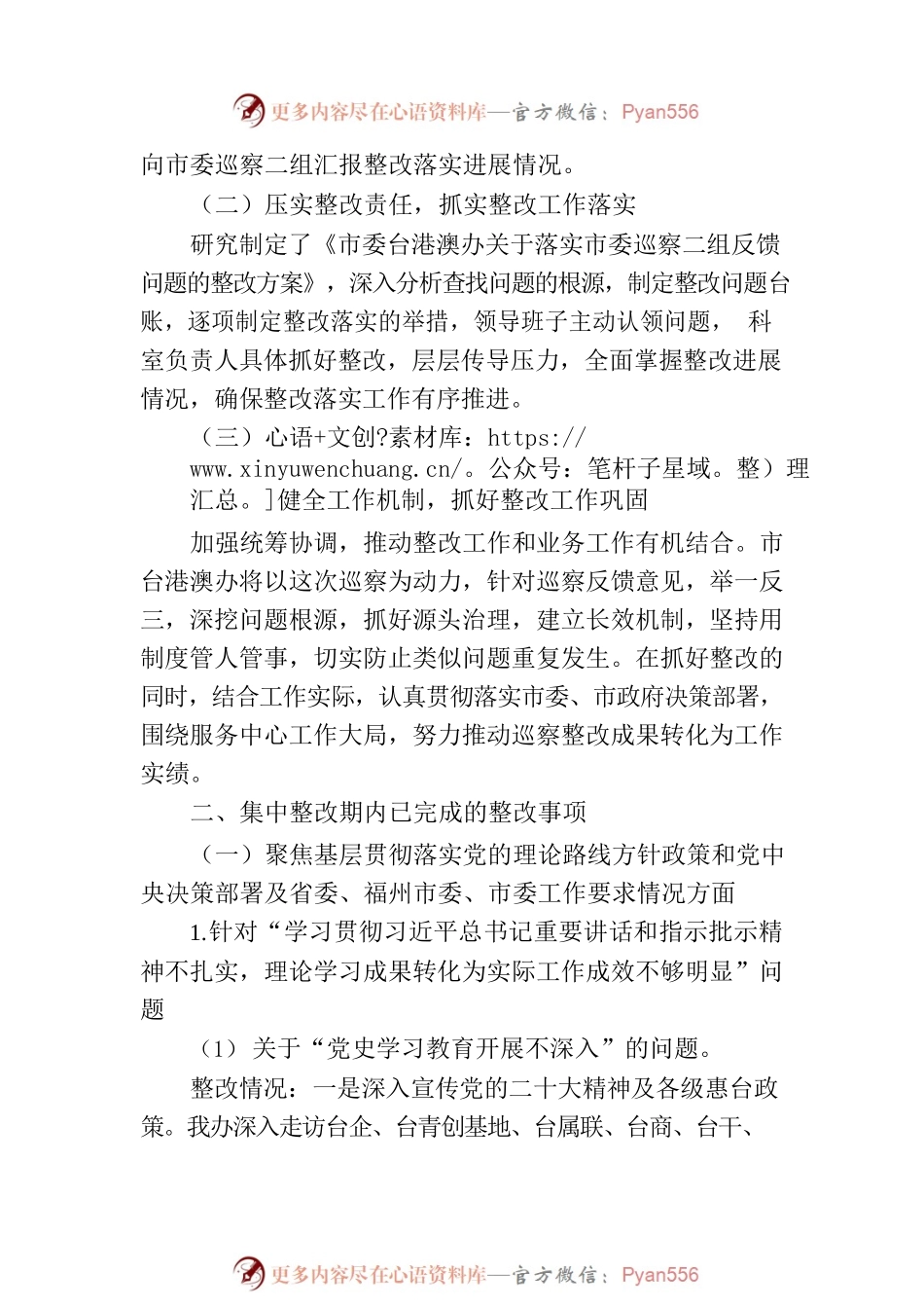 XX市市委台港澳工作办公室支部委员会关于巡察整改情况的通报.docx_第2页