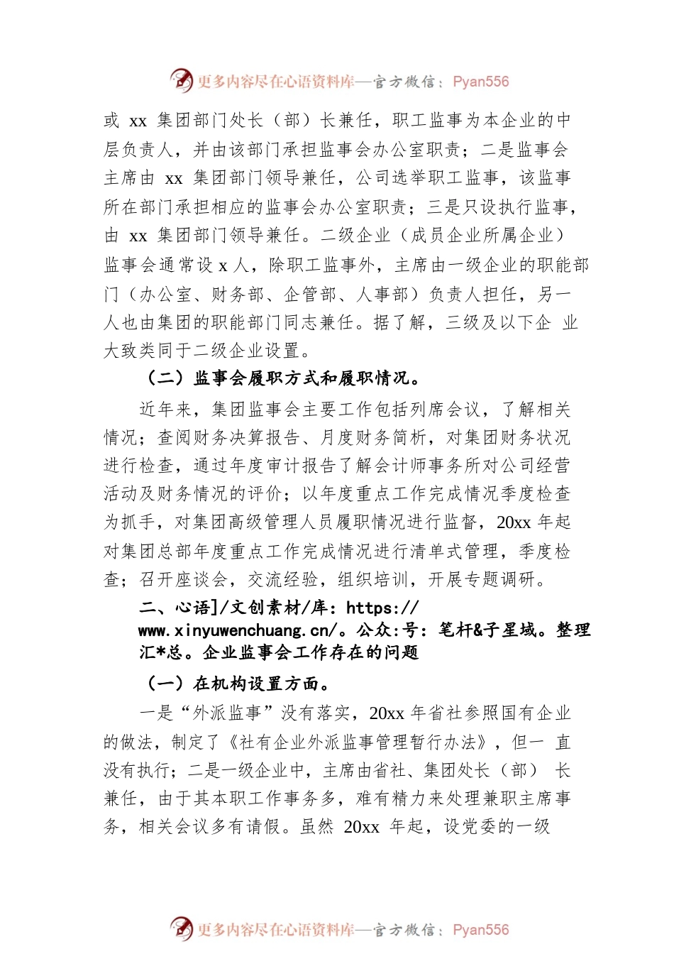 xx省社监事会：对xx集团监事会建设情况的调研报告.docx_第2页