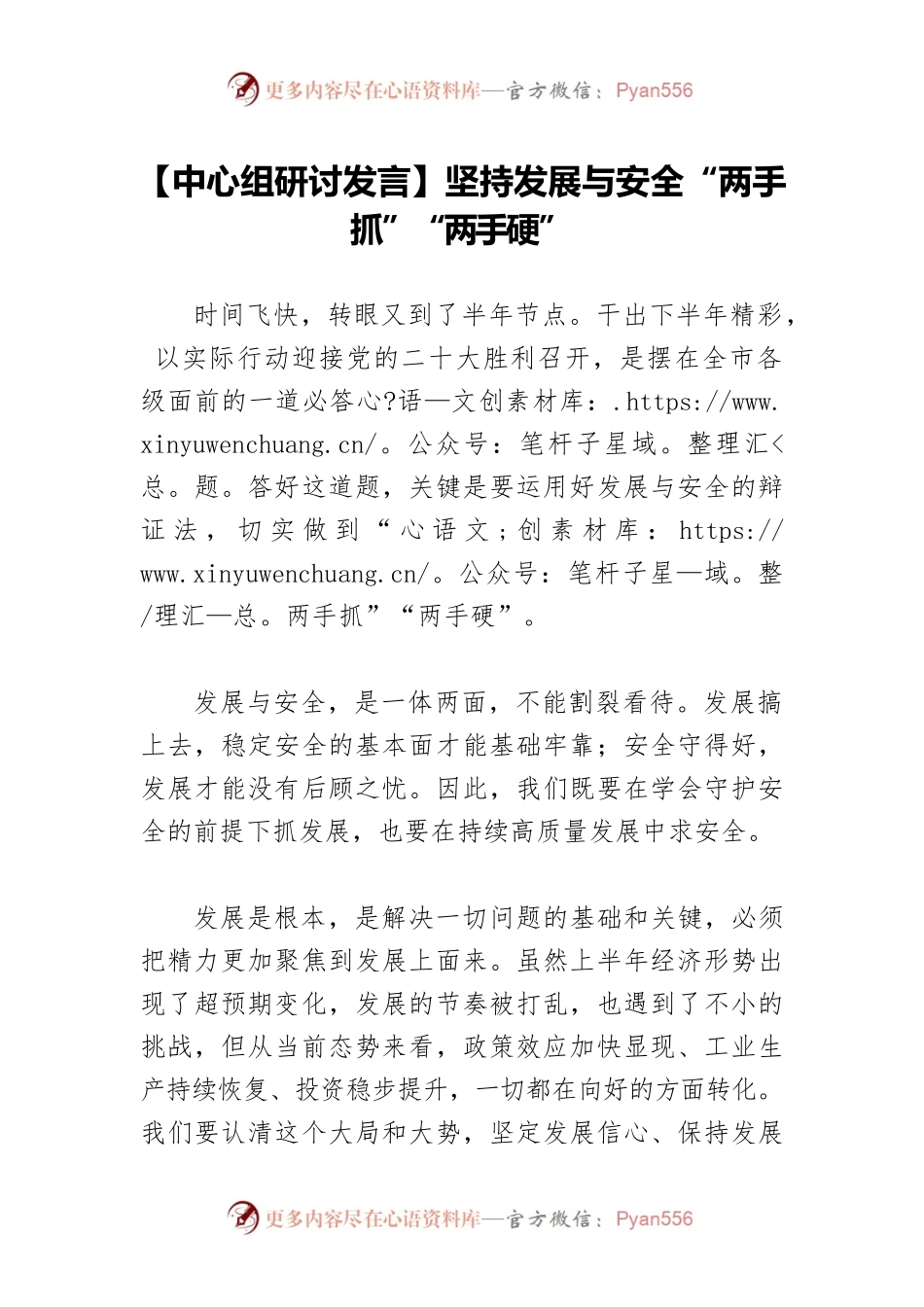 【中心组研讨发言】坚持发展与安全“两手抓”“两手硬”.docx_第1页