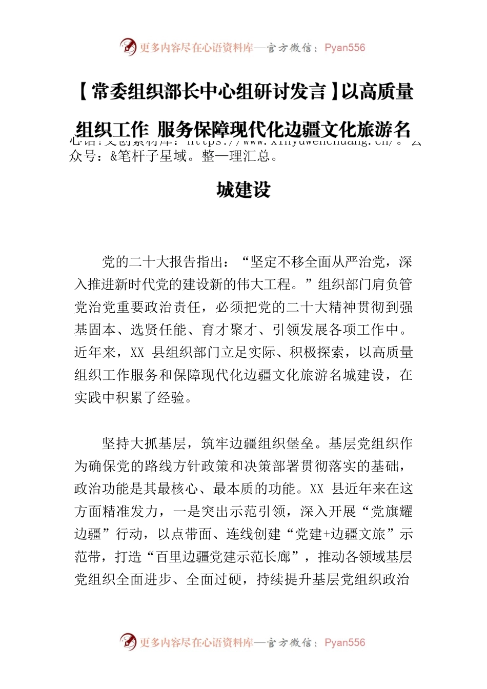 【常委组织部长中心组研讨发言】以高质量组织工作 服务保障现代化边疆文化旅游名城建设.docx_第1页