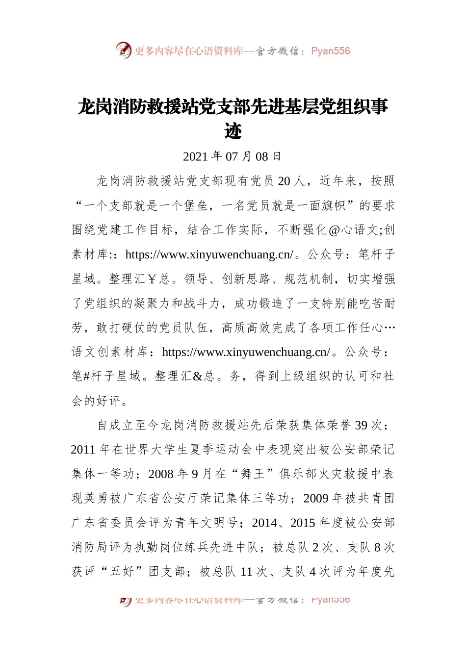 xx消防救援站党支部先进基层党组织事迹.docx_第1页