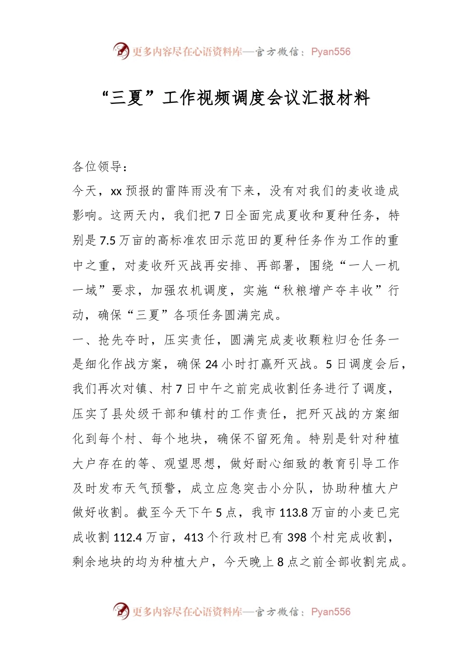 “三夏”工作视频调度会议汇报材料.docx_第1页