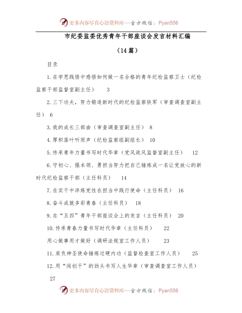 [14篇]市纪委监委优秀青年干部座谈会发言材料汇编.docx_第1页