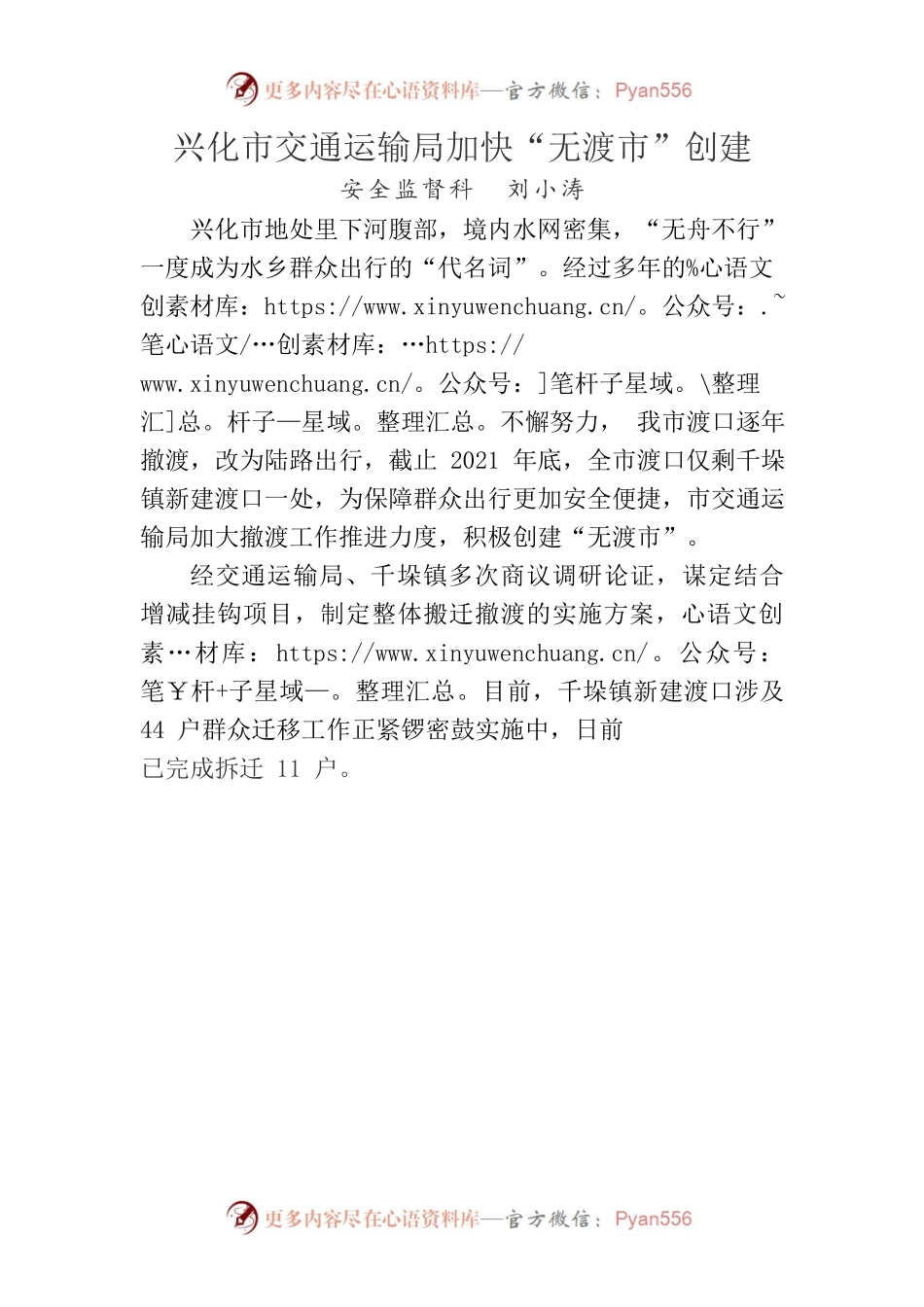 【6月份】兴化市交通运输局加快“无渡市”创建.docx_第1页