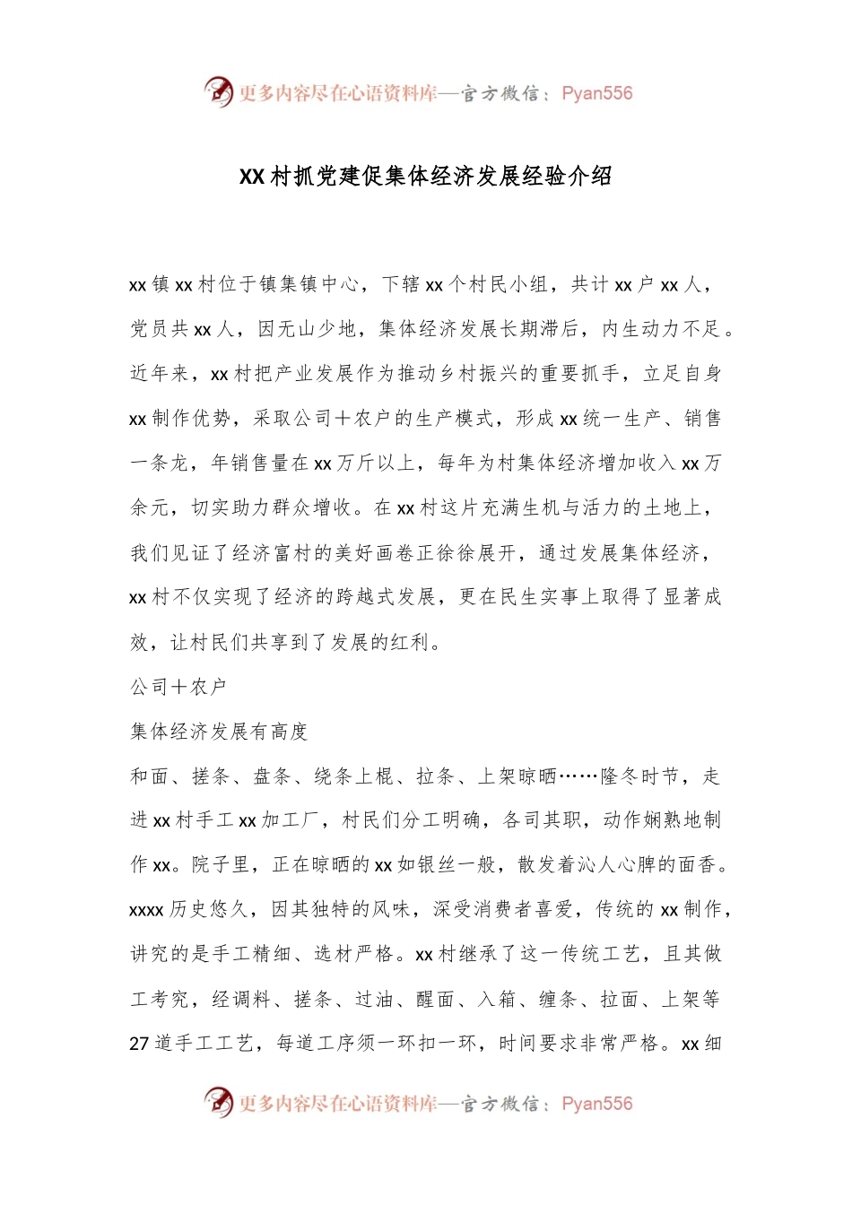 XX村抓党建促集体经济发展经验介绍.docx_第1页