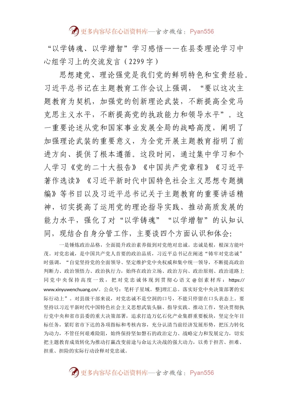 “以学铸魂、以学增智”学习感悟——主题教育在县委理论学习中心组学习上的交流发言.docx_第1页