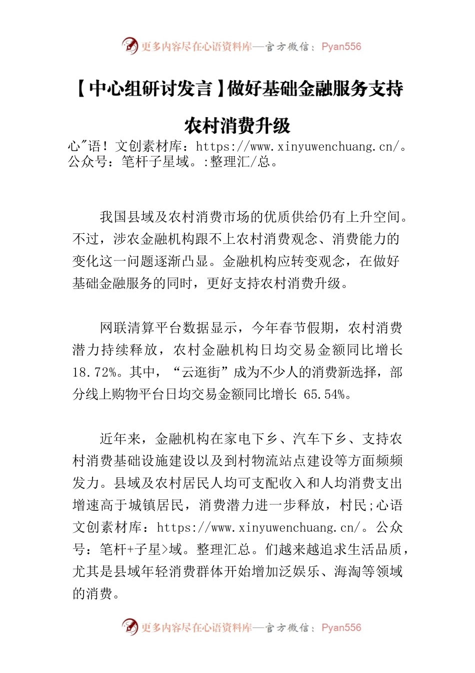 【中心组研讨发言】做好基础金融服务支持农村消费升级.docx_第1页