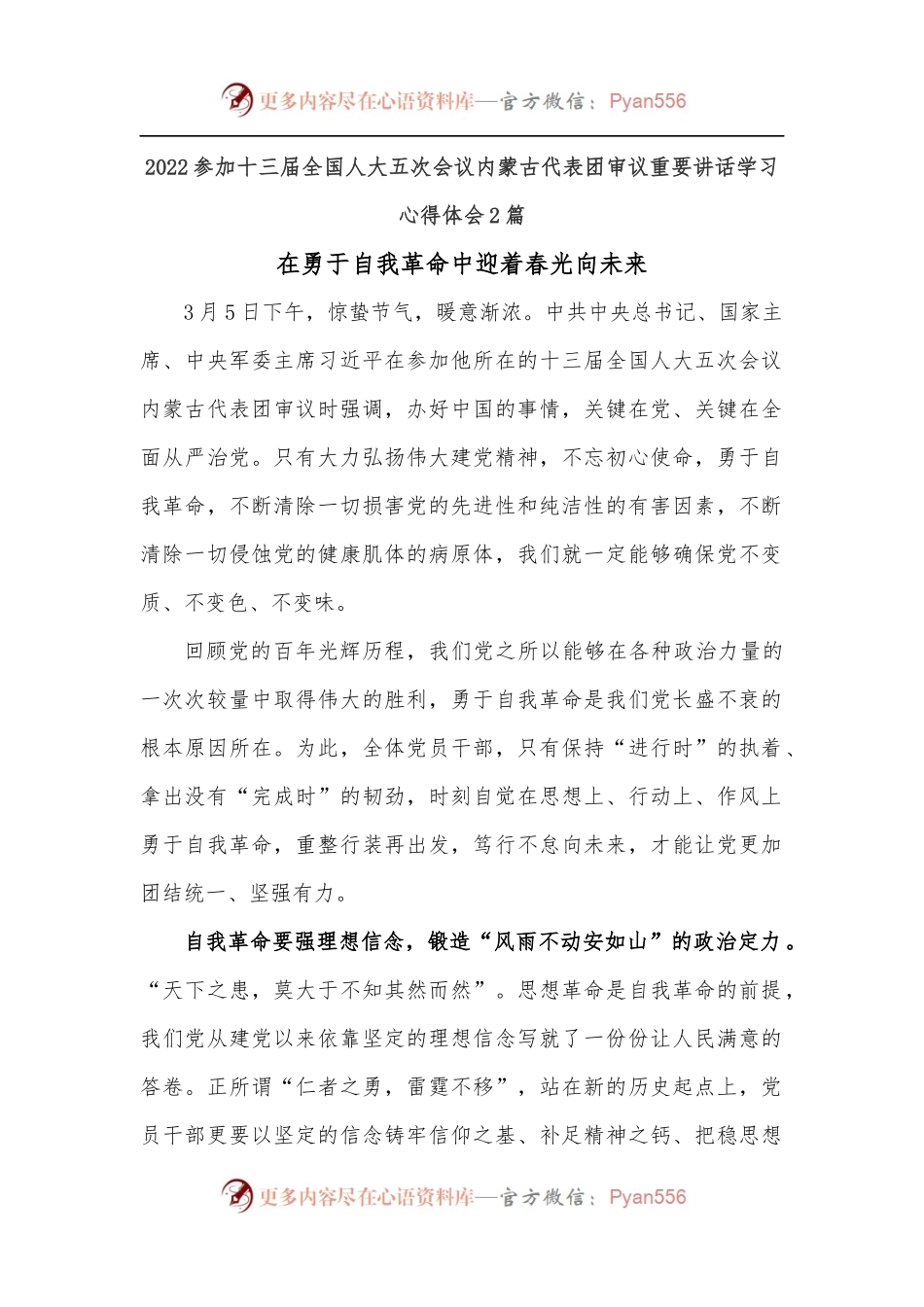 [2篇]2022参加十三届全国人大五次会议内蒙古代表团审议重要讲话学习心得体会.docx_第1页