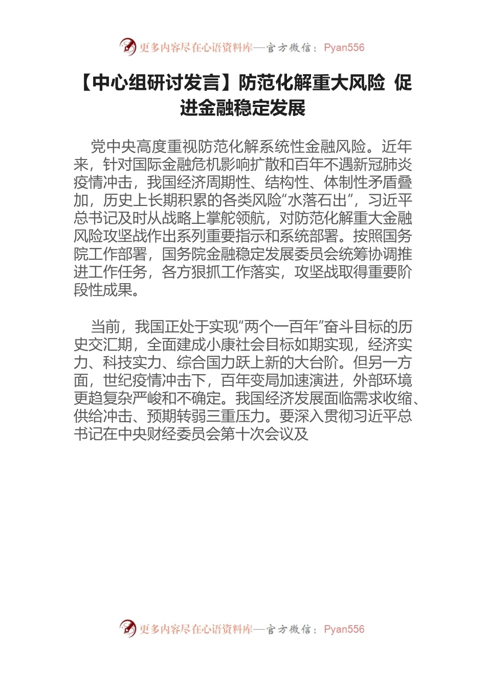 【中心组研讨发言】防范化解重大风险 促进金融稳定发展.docx_第1页