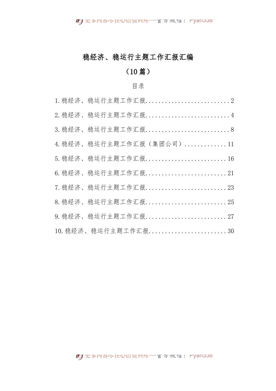 [10篇]稳经济、稳运行主题工作汇报汇编.docx_第1页