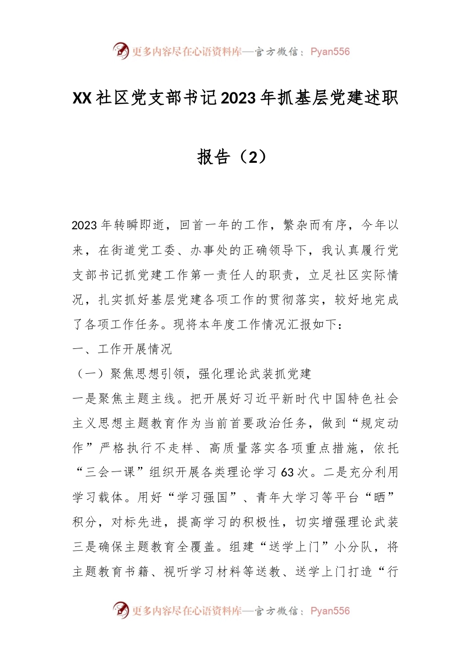 XX社区党支部书记2023年抓基层党建述职报告（2）.docx_第1页