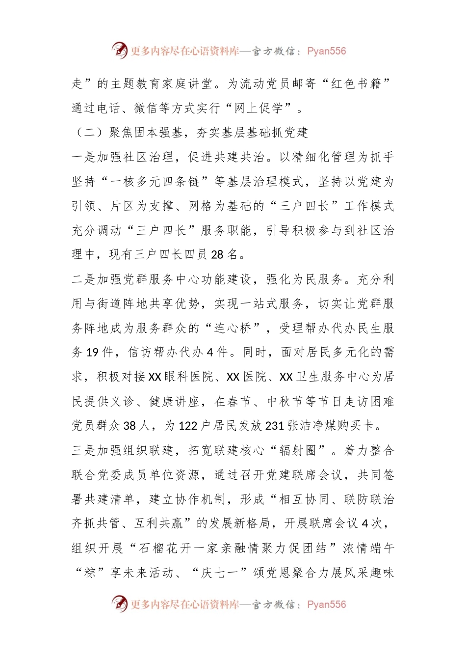 XX社区党支部书记2023年抓基层党建述职报告（2）.docx_第2页
