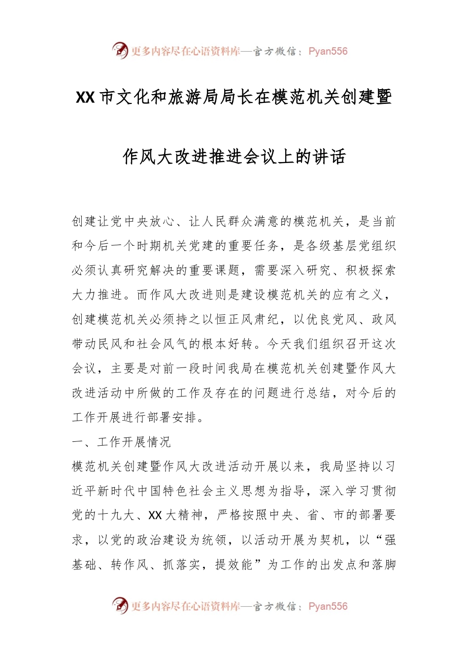 XX市文化和旅游局局长在模范机关创建暨作风大改进推进会议上的讲话.docx_第1页