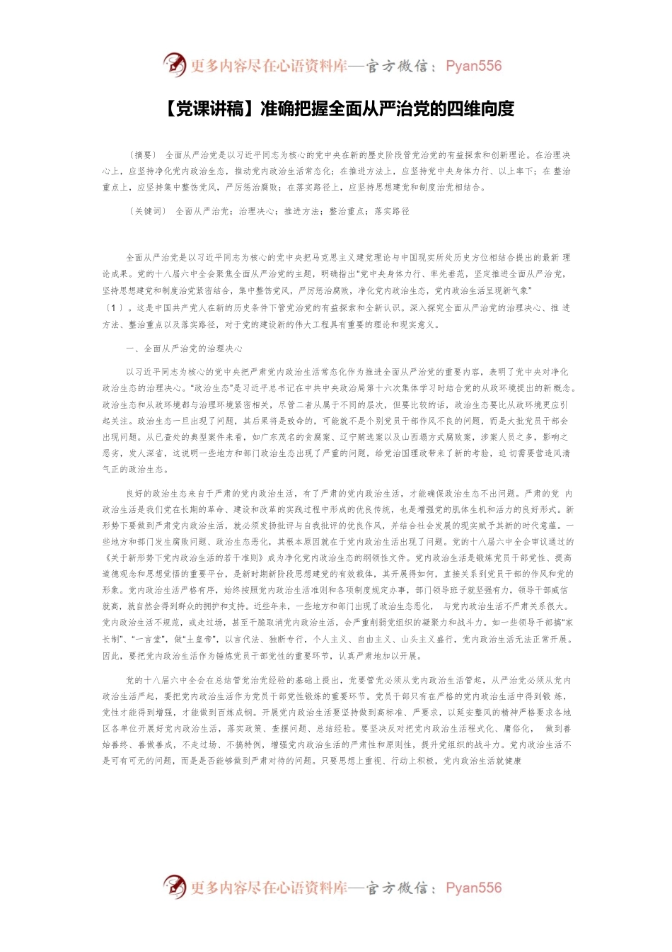 【党课讲稿】准确把握全面从严治党的四维向度.docx_第1页