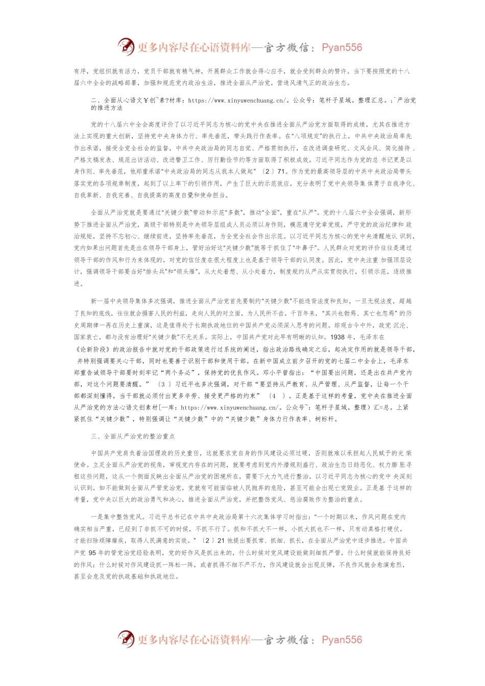 【党课讲稿】准确把握全面从严治党的四维向度.docx_第2页