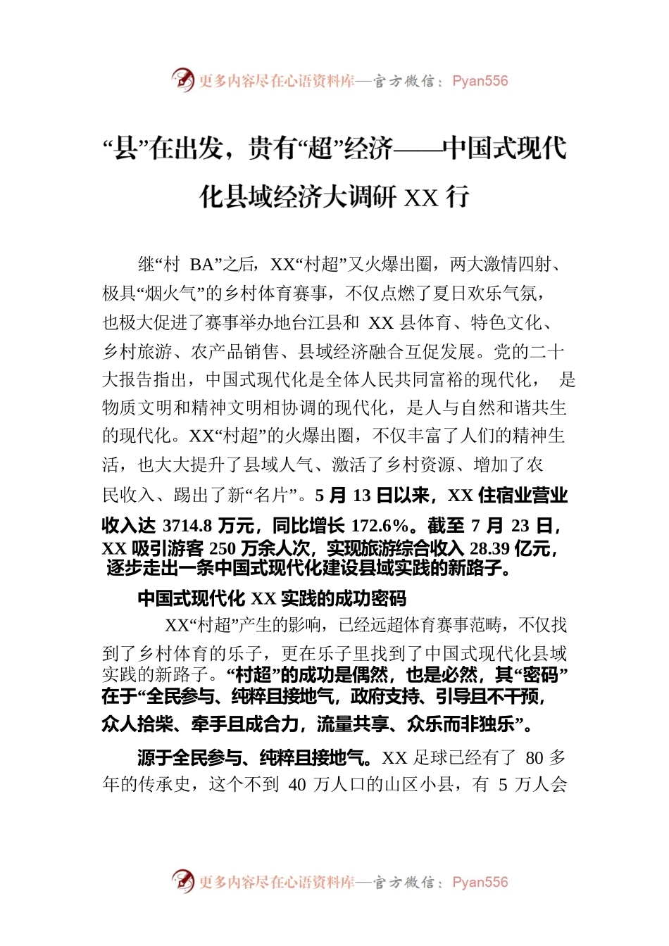 “县”在出发，贵有“超”经济——中国式现代化县域经济大调研XX行（20230813）.docx_第1页