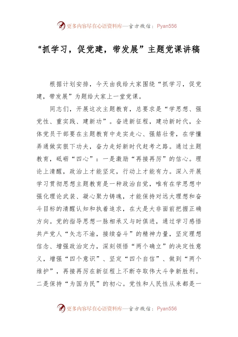 “抓学习，促党建，带发展”主题党课讲稿.docx_第1页