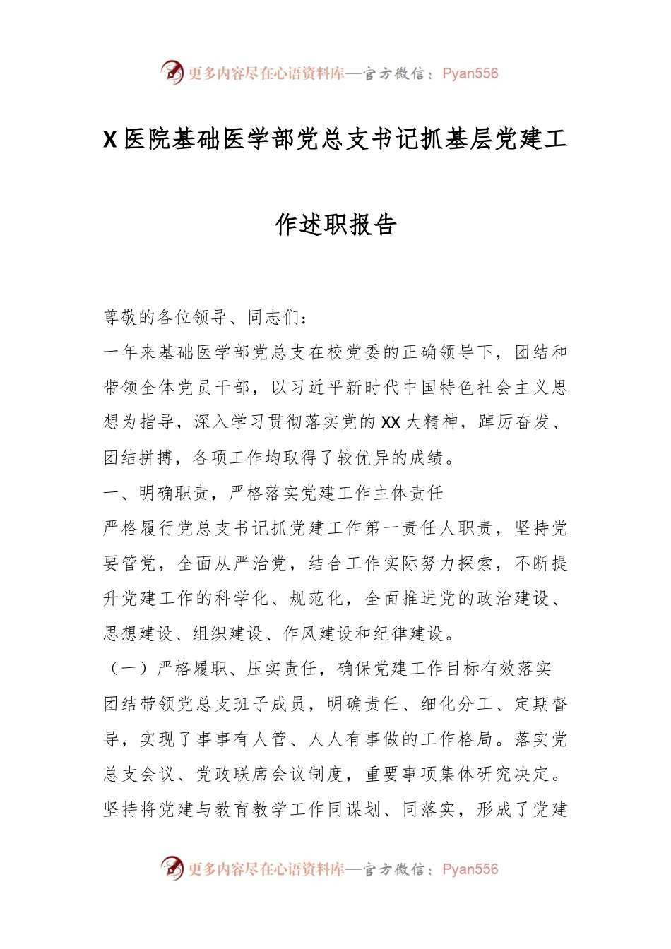 X医院基础医学部党总支书记抓基层党建工作述职报告.docx_第1页