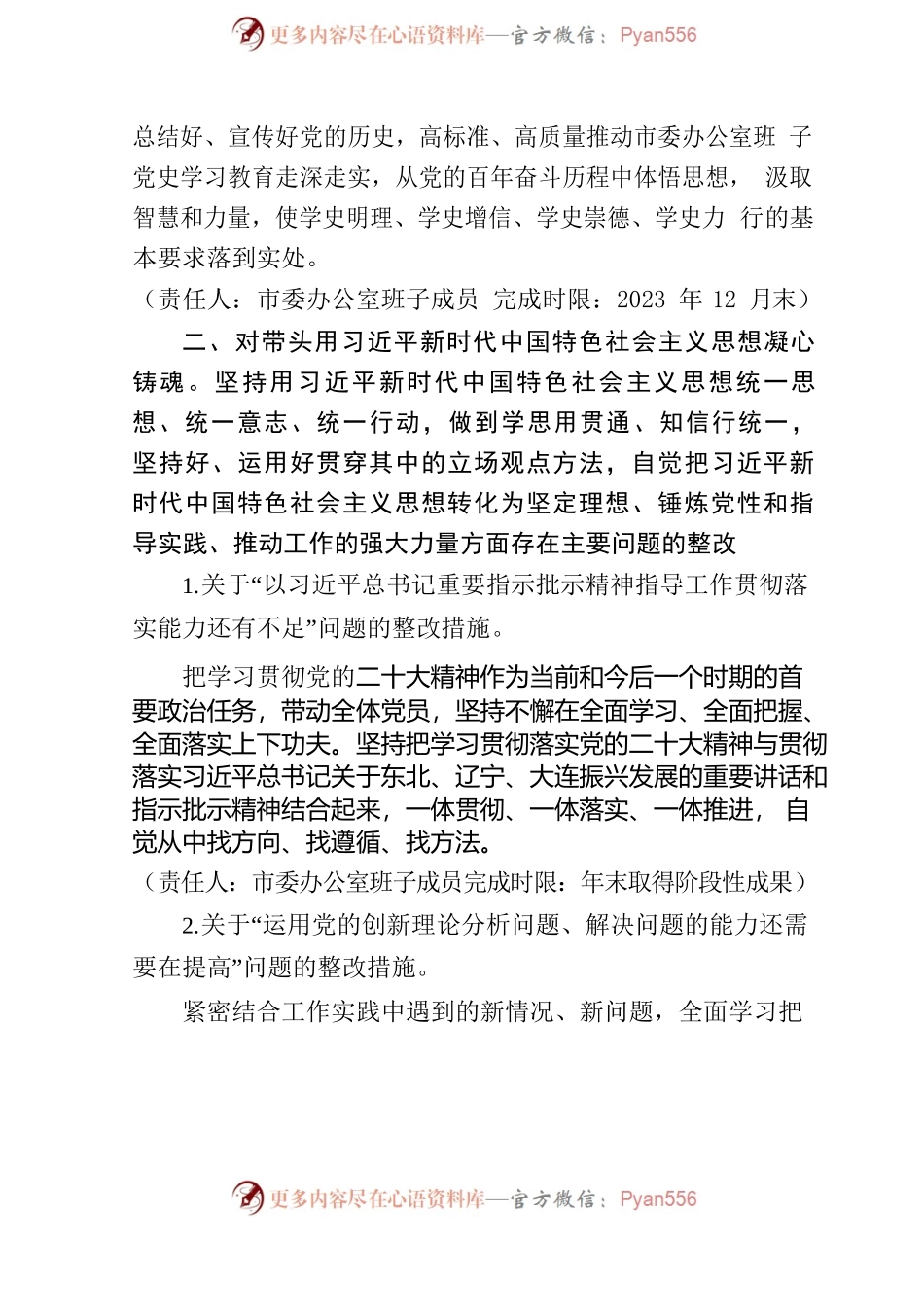 【2023年2月20日】市委办公室领导班子2022年度民主生活会整改方案.docx_第2页
