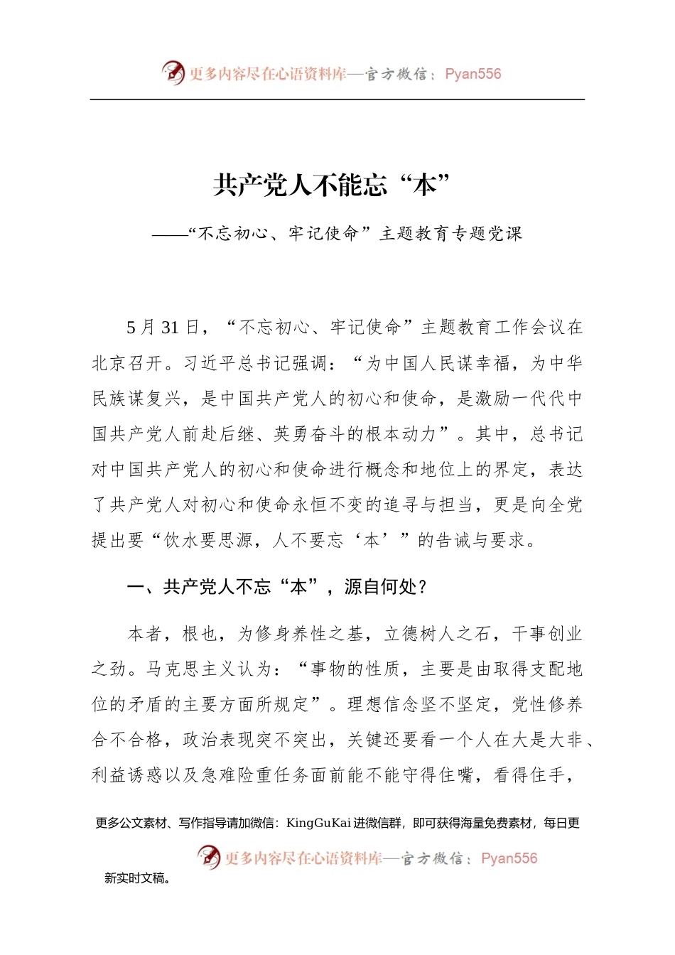 “不忘初心、牢记使命”主题教育专题党课《初心使命共产党员不能忘本》.docx_第1页