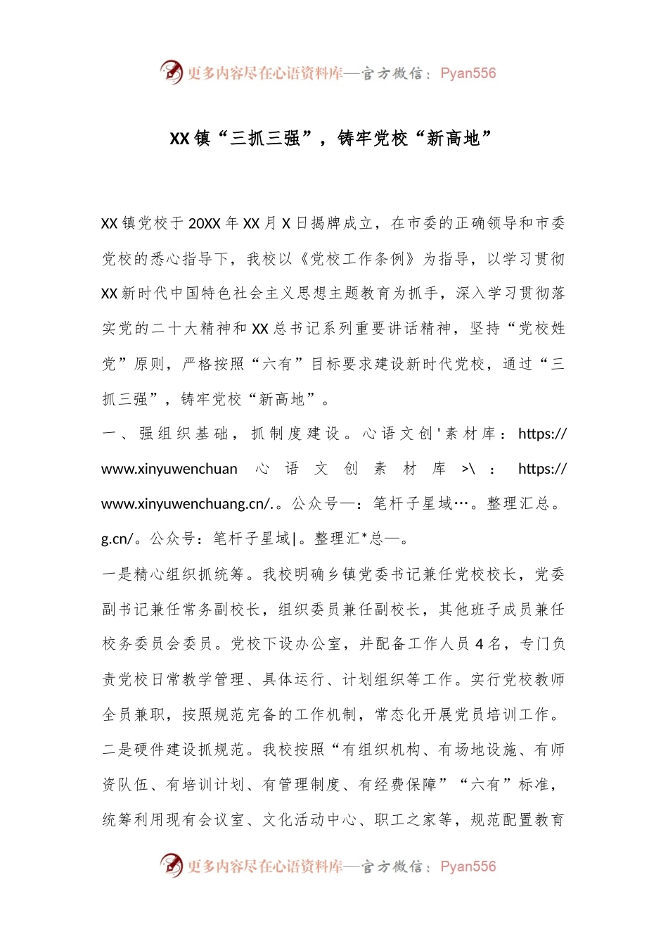 XX镇“三抓三强”，铸牢党校“新高地”.docx_第1页