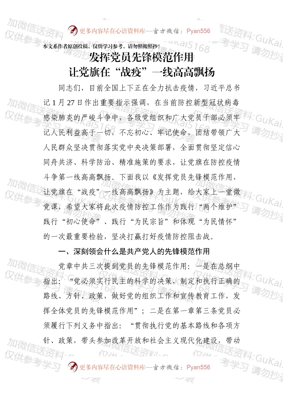 【党课范文】发挥党员先锋模范作用  让党旗在“战疫”一线高高飘扬.docx_第1页