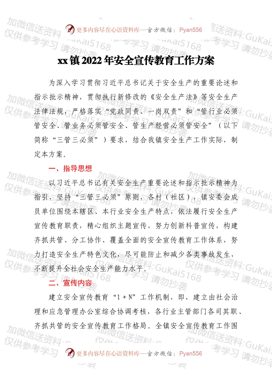 xx镇2022年安全宣传教育工作方案.docx_第1页