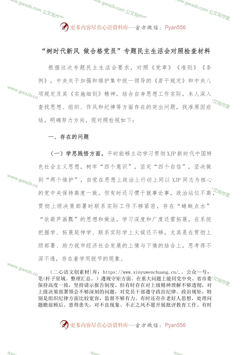 “树时代新风 做合格党员”专题民主生活会对照检查材料.docx_第1页