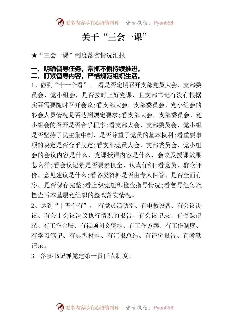 “三会一课”汇报模板.docx_第1页