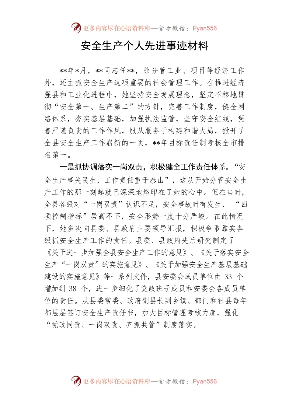 【安全生产】安全生产个人先进事迹材料.docx_第1页