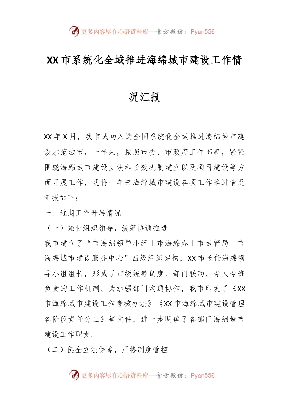 XX市系统化全域推进海绵城市建设工作情况汇报.docx_第1页
