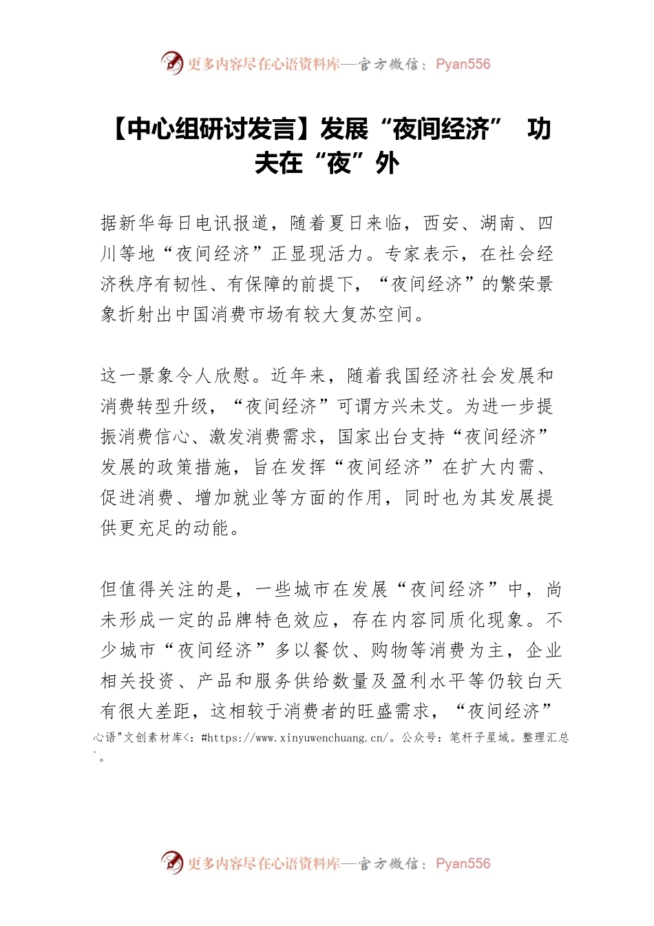 【中心组研讨发言】发展“夜间经济” 功夫在“夜”外.docx_第1页