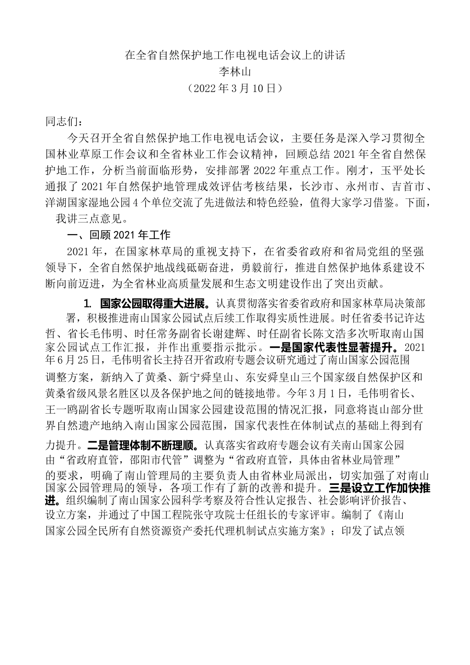 “日新月异”系列№3360李林山：在全省自然保护地工作电视电话会议上的讲话.docx_第2页