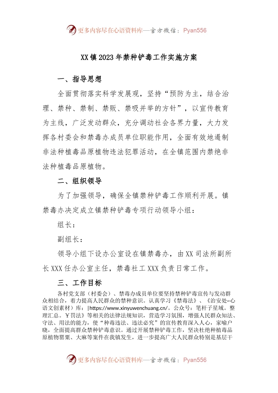 XX镇2023年禁种铲毒工作实施方案.docx_第1页