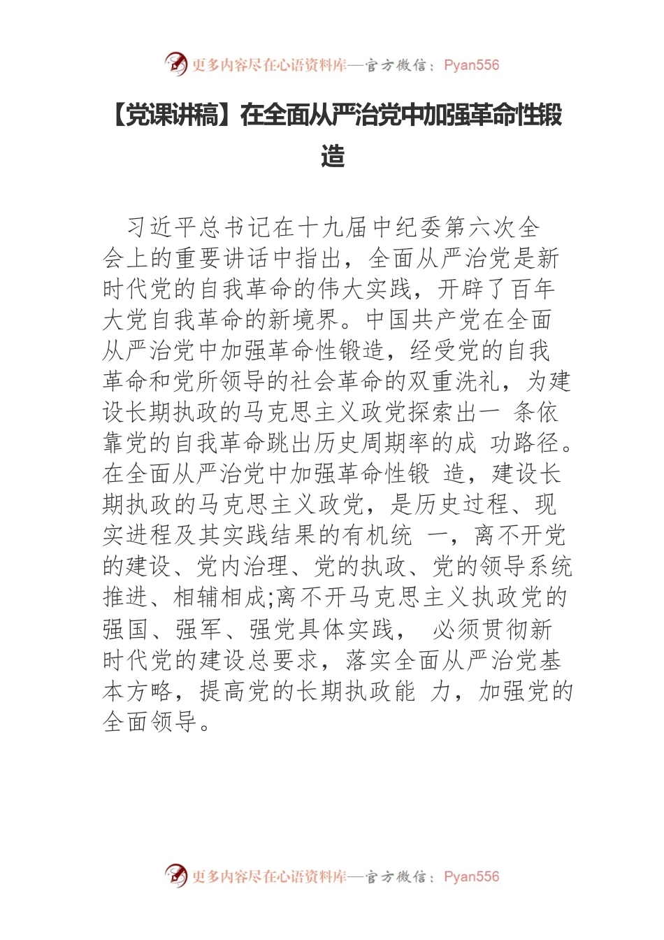 【党课讲稿】在全面从严治党中加强革命性锻造.docx_第1页