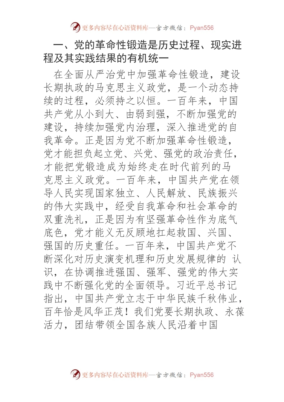 【党课讲稿】在全面从严治党中加强革命性锻造.docx_第2页