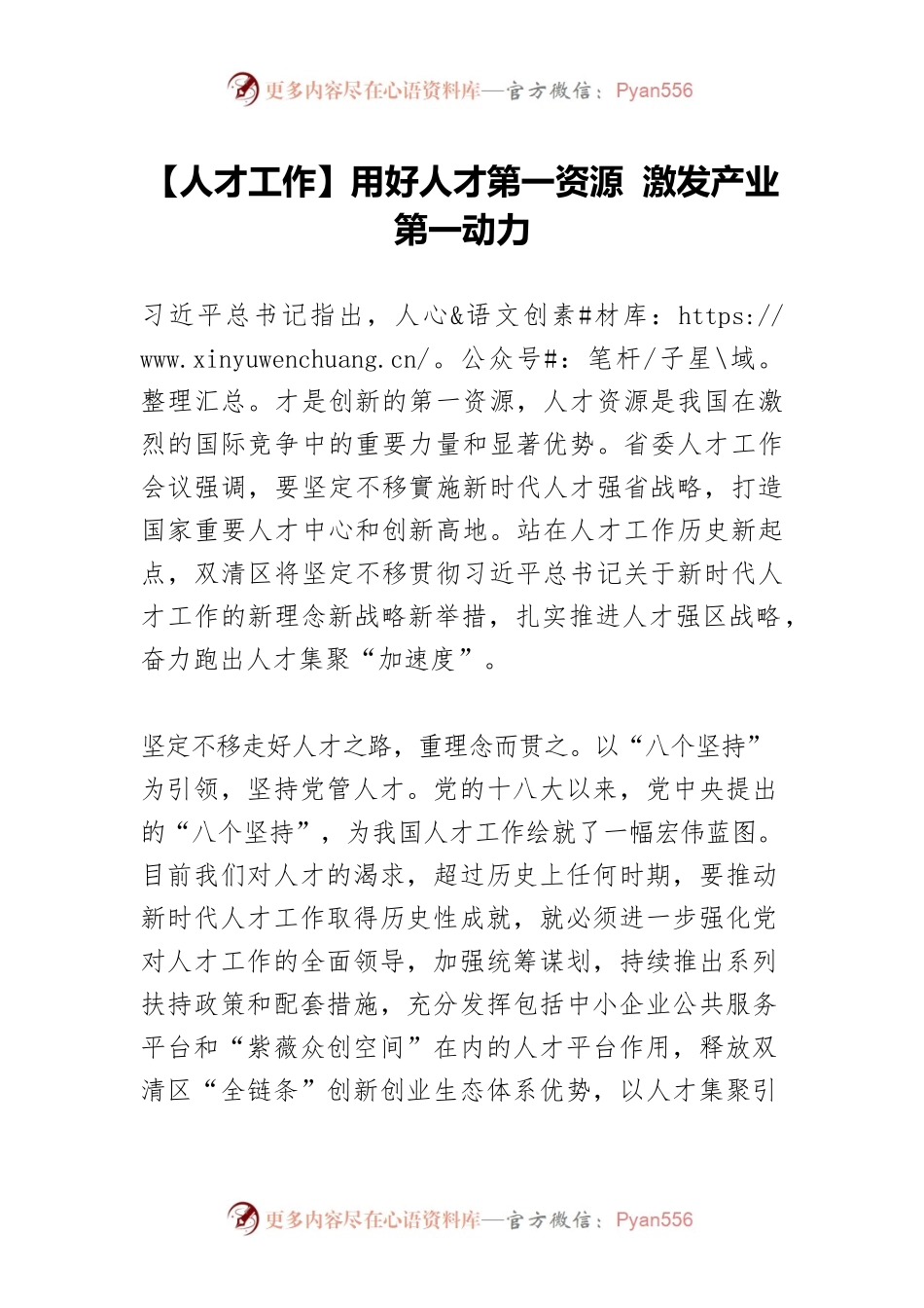 【人才工作】用好人才第一资源 激发产业第一动力.docx_第1页