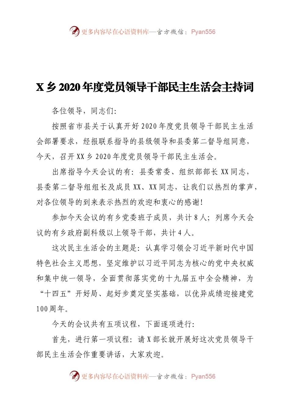 X乡2020年度党员领导干部民主生活会主持词.docx_第1页