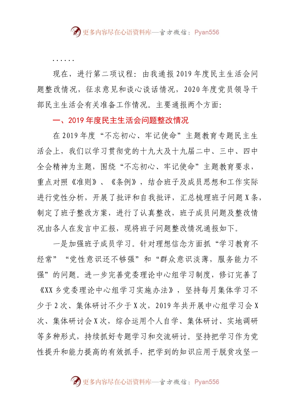 X乡2020年度党员领导干部民主生活会主持词.docx_第2页