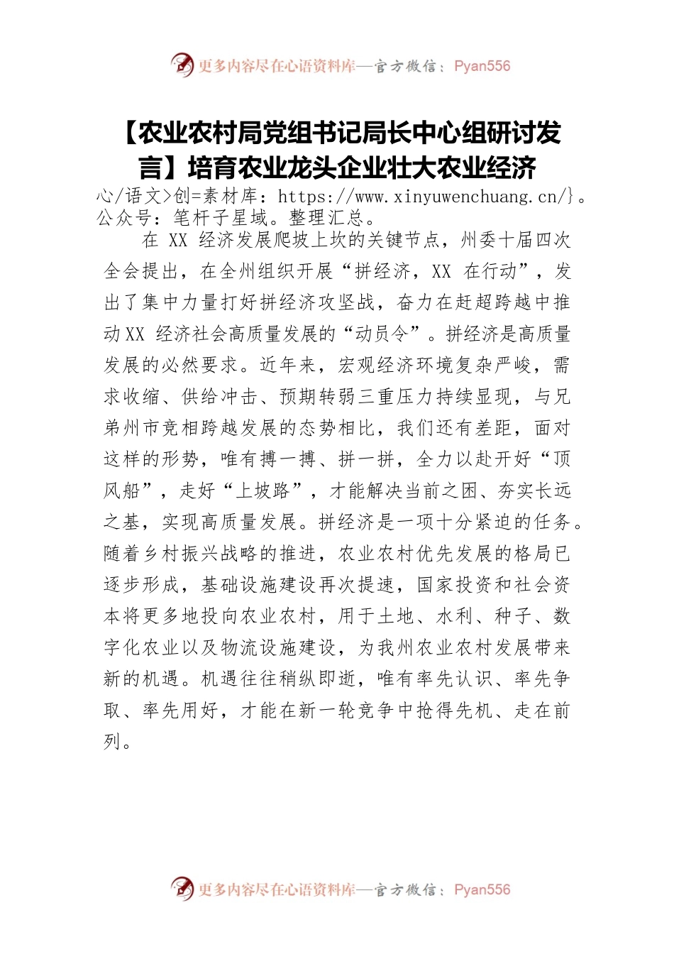 【农业农村局党组书记局长中心组研讨发言】培育农业龙头企业壮大农业经济.docx_第1页