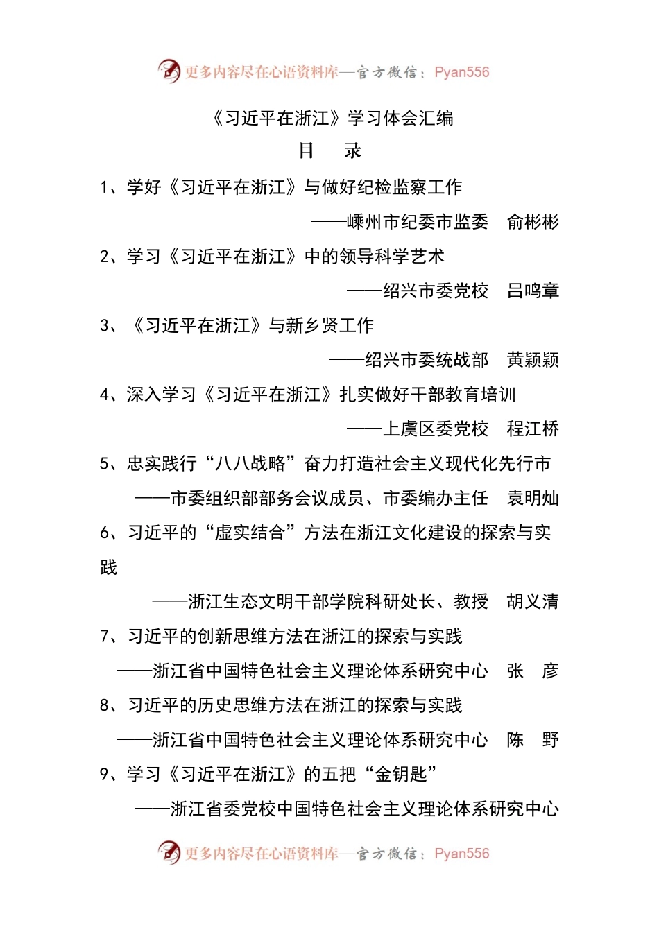 《习近平总书记在浙江》学习体会汇编.docx_第1页
