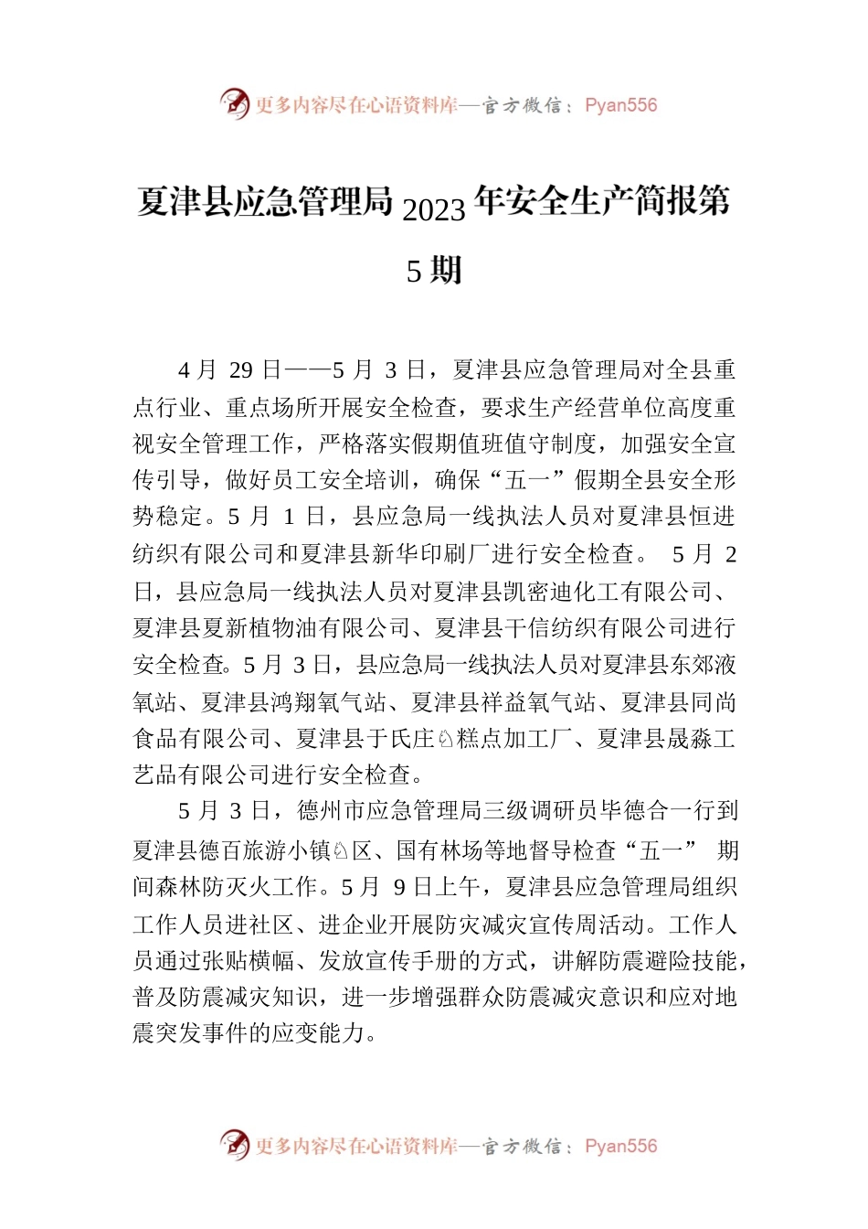 X县应急管理局2023年安全生产简报第5期.docx_第1页