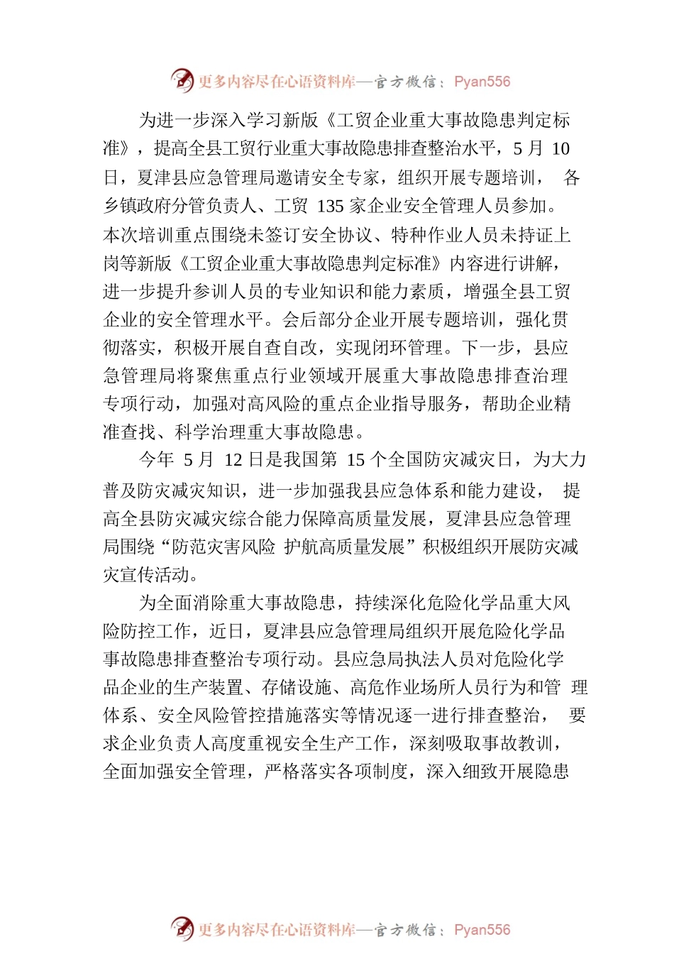 X县应急管理局2023年安全生产简报第5期.docx_第2页