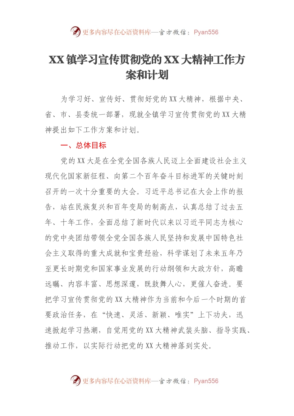 XX镇学习宣传贯彻党的XX大精神工作方案和计划.docx_第1页