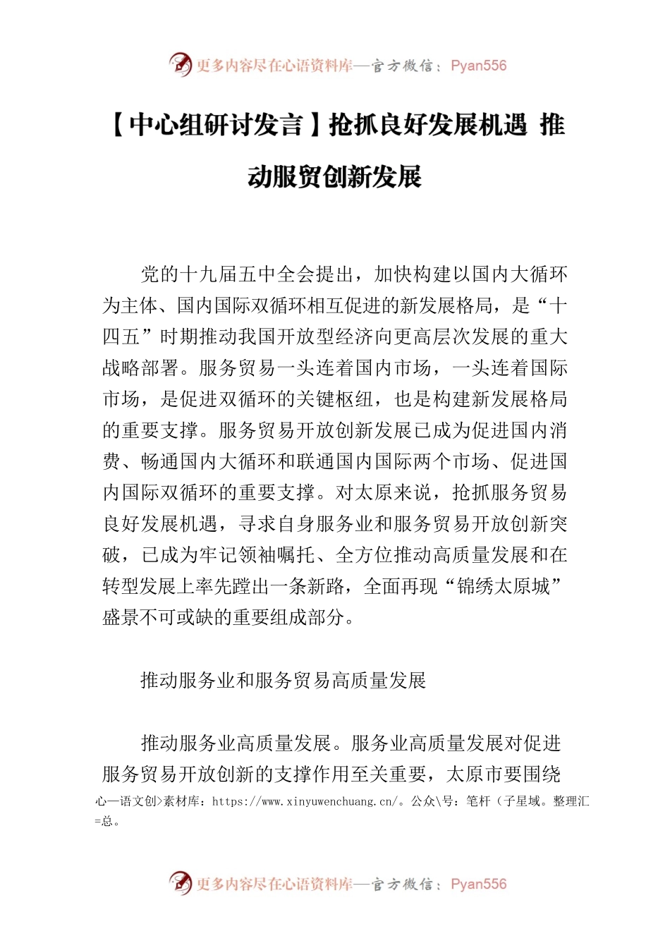 【中心组研讨发言】抢抓良好发展机遇 推动服贸创新发展.docx_第1页